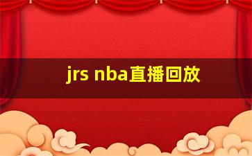 jrs nba直播回放